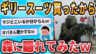 【2ch面白いスレ】ギリースーツもらったったｗｗｗｗｗｗｗｗｗｗｗｗｗｗｗ