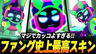 【ブロスタ】ファング史上最高の神スキン使ってみたら全部カッコよすぎた！
