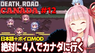 【ボイスロイド実況】琴葉茜と絶対に４人でカナダに行く終末旅行 Part12【Death Road to Canada】