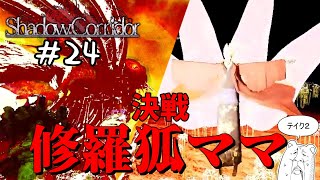 中の人でも参ります！！～一番の敵は録画機材～【中の人実況】　＃24