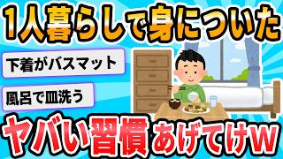 【2ch面白いスレ】一人暮らしでついた変な習慣
