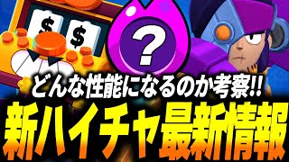 【ブロスタ】新ハイパーチャージの最新情報が少し出てきたのでどんな性能になるのかを考察しながらソロガチバトル！