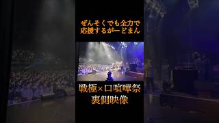 舞台裏で応援するがーどまん#がーどまん#戦極#口喧嘩祭