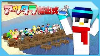 【マイクラ】アツクラ船出式！【おらふくん視点】