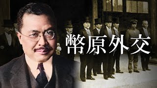 [Showa Era] #243 Shidehara Diplomacy by Kijuro Shidehara