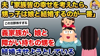 小学生の娘「私は一生甥っ子の面倒見ないといけないの？」私「え？」→義家族が娘と甥を…【2ch修羅場スレ・ゆっくり解説】