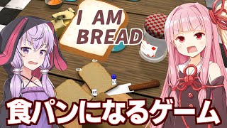 【ボイスロイド実況】琴葉茜と結月ゆかりが食パンからトーストになるゲーム【I Am Bread】