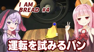【ボイスロイド実況】琴葉茜と結月ゆかりとパンによって災害が起きてしまうゲーム【I Am Bread #4】