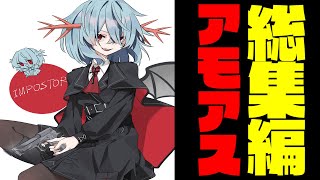 【総集編】2024年ウパパロンのアモアスを振り返ろう！一気見まとめ part2【ゆっくり実況】【めめ村】