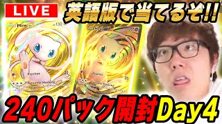 【ポケポケ】英語版ミュウの新パック『幻のいる島』240パック開封4日目でクラウンレア&ゴッドパック当てるぞ！【視聴者参加型対戦】