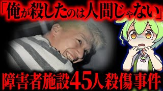【実話】無抵抗の障害者を次々と刃物で◯傷した男…「相模原障害者施設事件」【ずんだもん&ゆっくり解説】