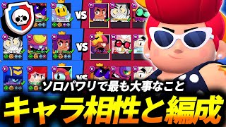 【ブロスタ】ソロパワリはキャラ相性と編成の強みを理解することで安定して勝てるようになります!!