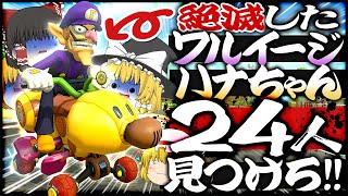 【ゆっくり実況】絶滅したワルイージハナちゃん(悪花)を24人見つけろ!! ゆっくり達のマリオカート8DX part143