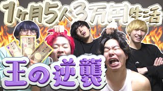 【サバイバル】1ヶ月5人3万円生活、王の逆襲がひどすぎる。#5