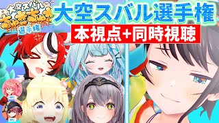 【視点まとめ】#大空スバルちゅきちゅき選手権【さくらみこ/宝鐘マリン/大空スバル/白銀ノエル/角巻わため/水宮枢/ホロライブ切り抜き】