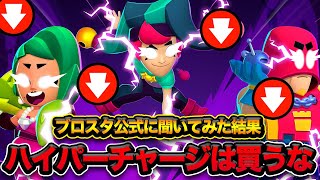 【ブロスタ】なぜ2日で下方した？ブロスタ公式にハイパーチャージを下方した理由聞いてみた！