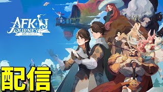 【AKFジャニー】『AFK アリーナ』シリーズの最新作をやります∋( ･______･ )∈