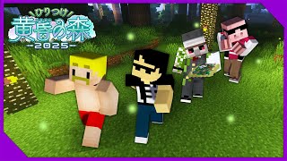 【マイクラ】ひりつけ黄昏の森2025 2日目！【ぼんじゅうる視点】