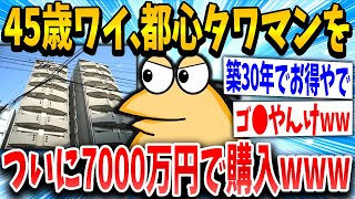 【2ch面白いスレ】45歳ワイ、ついに憧れの都心タワマンを頭金アコムを使って購入できたンゴｗｗｗ【ゆっくり解説】