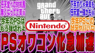 【PS悲報】アナリスト「GTA6が延期した今、今年は任天堂の年になるだろう」【PS5Pro】【Switch2】【UBi】【反応集】【ゲーマー】【モンハンワイルズ】【MHWs】【ポケポケ】【GTA6】