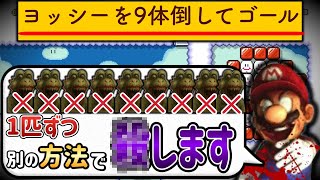 ヨッシーの色んな倒し方を学ぶコースが酷すぎる・・・。【マリオメーカー2/マリメ2】