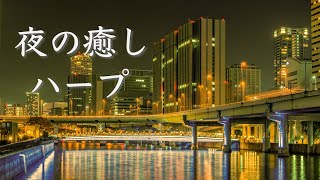 Healing Night Music Collection [Sleep BGM] ~Enjoy a relaxing moment with the soothing harp sounds~