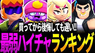 【ブロスタ】コイン不足の人は買う前にチェック！現環境ハイパーチャージ最弱ランキング！