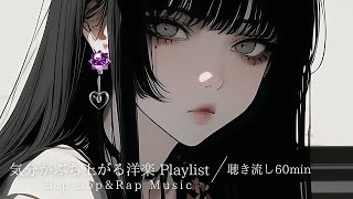 【洋楽60分プレイリスト】気分がぶち上がる洋楽プレイリスト｜聴き流し60min|作業用・配信用BGM