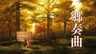 美しく感動的なBGM - ベストメドレー〈壮大なピアノ/バイオリン/オーケストラ音楽〉