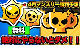 【ブロスタ】今月も無料でレジェンドレアスタードロップやガチバトルスタードロップゲットしよう！【マンスリー勝利予想】