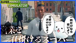 客にうるさすぎる店長、キャッチを仕掛ける。【Supermarket Simulator】