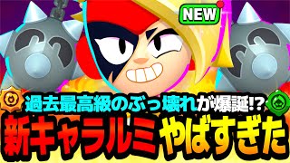 【ブロスタ】過去最高にぶっ壊れた最強キャラ爆誕!?"新キャラルミ"最速で使ってみた結果ww【新キャラ】【最強キャラ】