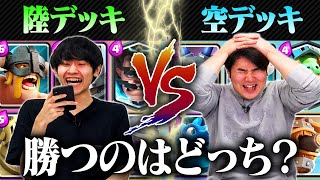 【クラロワ】陸デッキ VS 空デッキ対決！強いのはどっち？ | SmashlogTV