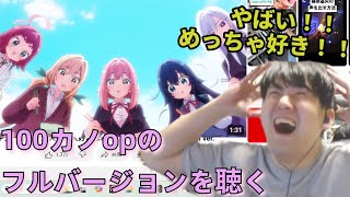 【ゆゆうた】100カノopの『大大大大大好きな君へ♡』のフルバージョンを聴くゆゆうた【2024 12/21】