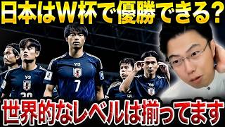 W杯優勝は夢じゃない！？森保ジャパンの“本当の実力”を解説します。【レオザ切り抜き】