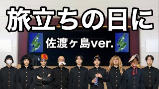 【替え歌】旅立ちの日に 佐渡ヶ島ver.