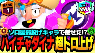 【ブロスタ】ソロ最弱の投げキャラでsou*が魅せた!?"ダイナマイク"で奇跡の超無双トロ上げwww【ソロ全キャラ1000道#64 】【最強キャラ】