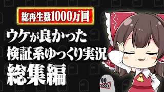 【総集編】ウケがよかった検証系ゆっくり実況まとめ【100菌】