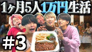 【超地獄】極貧生活に超高級ステーキがきた結果...（1ヶ月5人1万円生活#3）