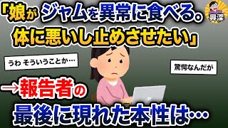 「娘がジャムを異常に食べる。体に悪いし止めさせたい」→報告者の最後に現れた本性は…【2ch修羅場スレ・ゆっくり解説】