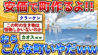 【2ch面白いスレ】安価で町発展させたら人が住めなくなったｗ【安価お絵描き】