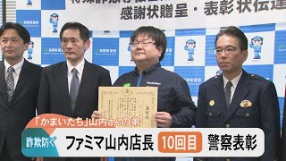 阻止の匠・山内店長が10回目の警察表彰！杉良太郎防犯対策監と交わした約束果たされる