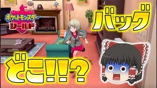 【ポケモン剣盾】こんな序盤でつまずく人他にいる！？ゆっくり達のポケットモンスターシールド part1