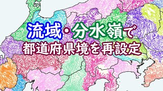 河川の流域・分水嶺で、都道府県境を再設定してみる