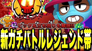【ブロスタ】新ガチバトルレジェンド3帯を本気でプレイ!!ピック&立ち回りも解説〜プロまでの道のりが長すぎる...