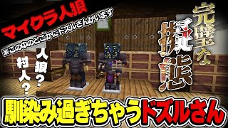 人狼で授業をはじめたり、あまりにも完璧な潜伏を魅せるドズルさんｗ【アツクラ切り抜き/ドズル】