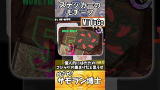 ステッカーのモチーフ知ってるかな？【サモラン博士への道】 #スプラ3 #サモランnw #ゆっくりサーモンラン