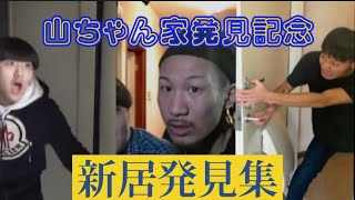 山ちゃんの家発見記念　新居発見集　＜ガードマン＞作業用BGM