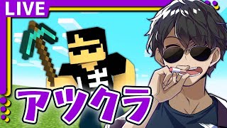【アツクラ】ダイヤ掘ってエンダーチェスト作って #5【マイクラ生放送】