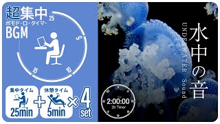 Underwater sounds [Pomodoro timer] [BGM for studying/working]